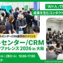 ジーネクスト、「コールセンター/CRM デモ＆コンファ