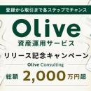 Olive資産運用サービスリリース記念キャンペーン実施