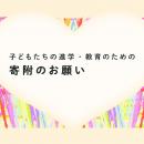 県立川崎高等学校の創立100年に向けて校舎の屋上緑化