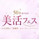 50～60代の「おとな女性」に向けた美容・ウェルネスイ