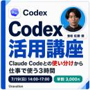 Uravation、OpenAI Codex に特化した実務講座『Codex