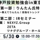 個人投資家向けIRセミナー「神戸投資勉強会」登壇のお