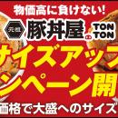 《豚丼屋TONTON》6/3(水)～14(日)の期間中、豚丼〈並