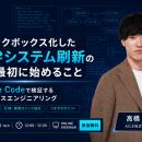 【6/10(水) 無料ウェビナー】ブラックボックス化した