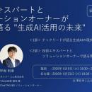 【各会場20名限定】生成AI導入の「現場のリアル」をき