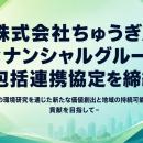 株式会社ちゅうぎんフィナンシャルグループと包括連携