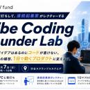 【W fund】非エンジニアでも1日で動くプロダクトを開