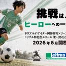 「挑戦は、ヒーローへの一歩だ。」ドリブルデザイナー
