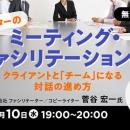 会議を変えれば、仕事はもっと前に進む！6/10（水）無