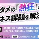 【出展告知】エンタメの「熱狂」が、ビジネス課題を解