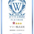 新潟のマコー、『ホワイト企業認定』2年連続で【 プラ
