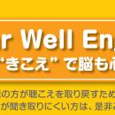 6月6日　名古屋市　市民公開講座　Hear Well Enjoy Li