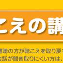 6月6日　奈良県桜井市　市民公開講座　きこえの講演会