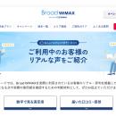 【Broad WiMAX】ユーザーの評価を隠さず公開 評価の“
