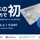 ～日本のクレジットカードで初！～ カード利用で貯ま