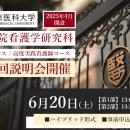 【東京医科大学】2026年6月20日（土）大学院看護utf-8