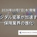 【出展企業募集中！】保険×DX「デジタル変革が加速す