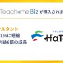 ハタ コンサルタントがTeachme Biz活用で育成期間を1/