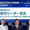 人事エグゼクティブ向けオンラインイベント「HRエグゼ