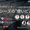 （産総研グループ/無料セミナー）九州センター！！そ