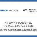 ヘルスケアテクノロジーズ、ヤマダホールディングス向