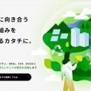 社会課題への取り組みを“伝わる価値”へ　企業・utf-8
