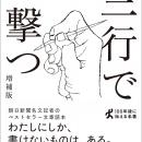 朝日新聞 名文記者の文章技巧25発！『三行で撃つ 〈善