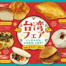 【阪急ベーカリー】パン屋の本気。台湾名物、大集合！