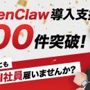 OpenClaw導入支援数が100件を突破。これまで多数のAI