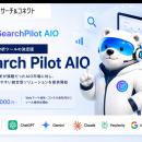 AIO分析ツール「Search Pilot AIO」を正式リリース
