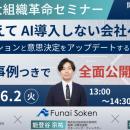 AI時代の大組織革命セミナー あえてAI導入しない会社