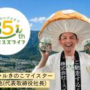 ぶなしめじを作り続けて35年！