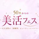 50～60 代の「おとな女性」に向けた美容・ウェルネス