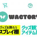 オンラインくじ『FAPON』グッズディスプレイ用アクリ