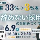 離職率33%→3%を実現した「辞めない採用」の仕組みを6