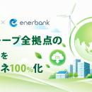 じげん、国内グループ全拠点の使用電力を実質再エネ10