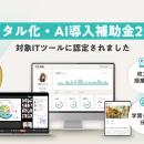 データ活用型LMS「Schoo Swing」が「デジタル化・AI導