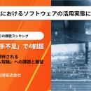 【金型加工の課題ランキング】1位は「人手不足」で4割
