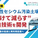 【特許取得】放射性セシウム汚染土壌を“分けて減らす”
