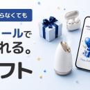 相手の住所を知らなくても、SNSやメールで気軽にギフ