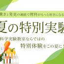 【栄光サイエンスラボ】夏休みに「夏の特別実験」を開