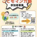 ＜マンガ・アニメのまち　にいがた＞こどもマンガ塾参