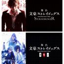 dアニメストアで舞台「文豪ストレイドッグス」シリー