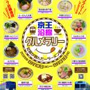 当社初開催！「京王沿線グルメラリー～ラーメンutf-8