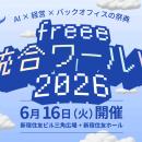 経営×バックオフィス×AIの祭典「freee 統合ワーutf-8