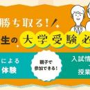 中高一貫校の中学生と保護者のための現役合格必勝法！