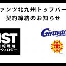 ギラヴァンツ北九州とのトップパートナー契約締結のお