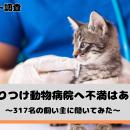 かかりつけ動物病院への満足度、「とても満足」「やや