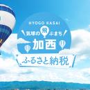 兵庫県加西市の魅力を発信するふるさと納税直営サイト