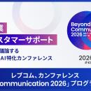 レブコム、会話データ×AI特化カンファレンス「Beyond 